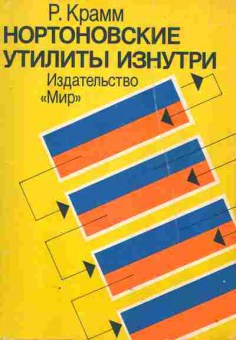 Книга Крамм Р. Нортоновские утилиты изнутри, 42-33, Баград.рф